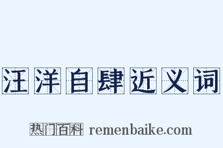 汪洋自肆近义词是什么意思的图片